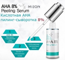 Кислотная пилинг-сыворотка [Mizon] AHA 8% Peeling Serum