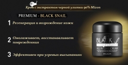 Крем с экстрактом черной улитки [MIZON] Black Snail All In One Cream