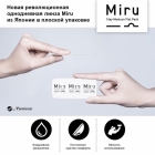 Однодневные контактные линзы Miru 1 Day Menicon Flat Pack 30 (15 пар) - вид 1 миниатюра